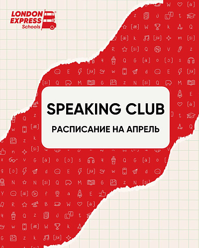 Расписание разговорных клубов на апрель в «London Express»